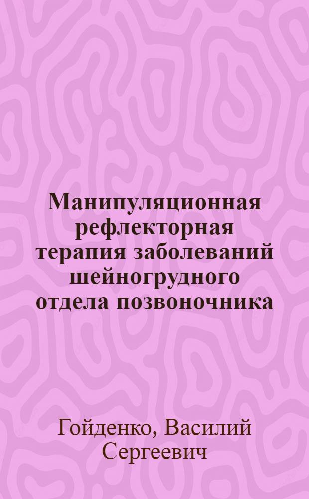 Манипуляционная рефлекторная терапия заболеваний шейногрудного отдела позвоночника : Учеб. пособие