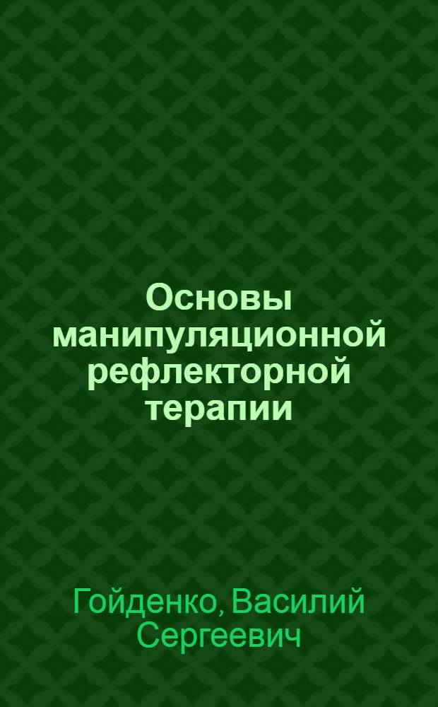 Основы манипуляционной рефлекторной терапии : Учеб. пособие