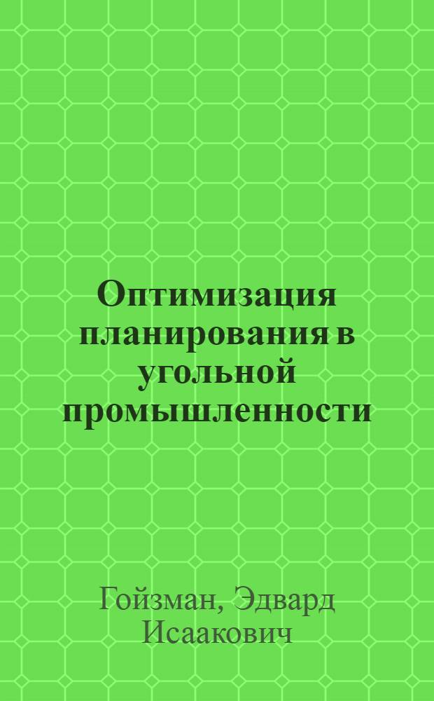 Оптимизация планирования в угольной промышленности