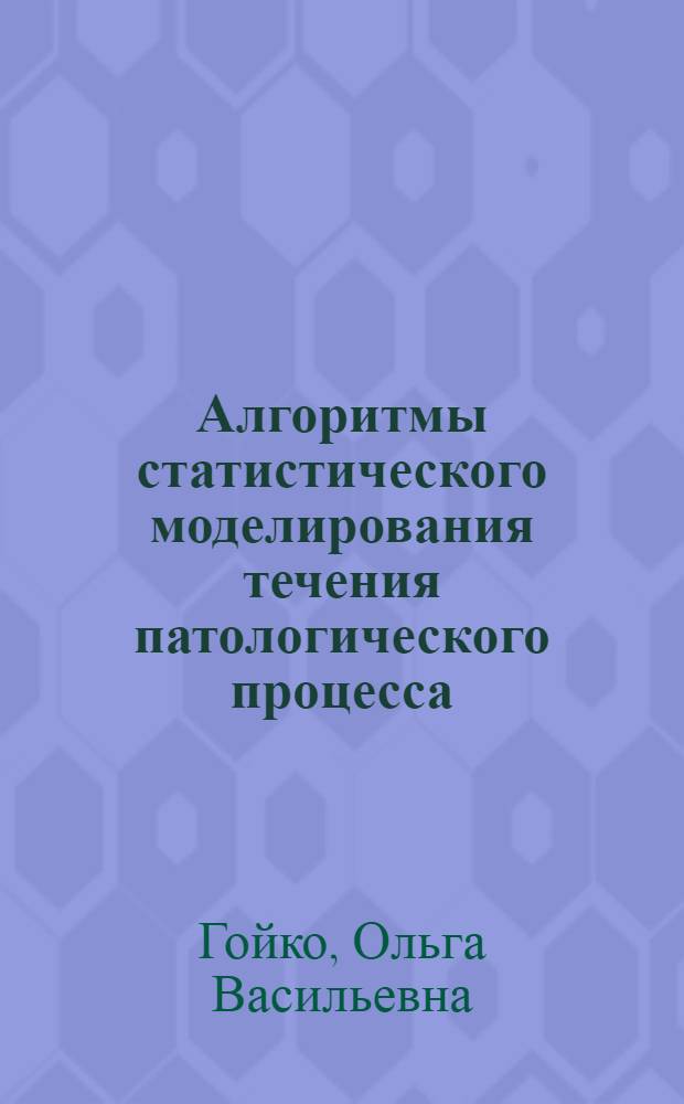 Алгоритмы статистического моделирования течения патологического процесса : Автореф. дис. на соиск. учен. степ. канд. биол. наук : (05.13.09)