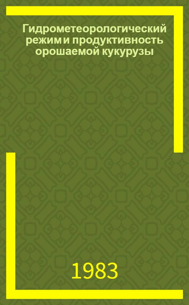 Гидрометеорологический режим и продуктивность орошаемой кукурузы