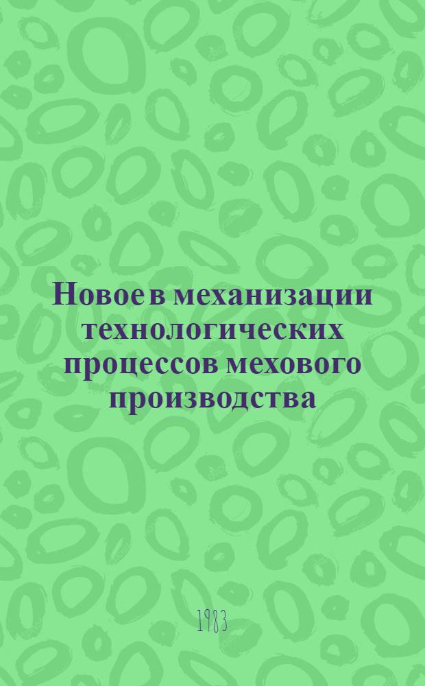 Новое в механизации технологических процессов мехового производства : Из цикла лекций заоч. фак. "Новая техника и технология меховой пром-сти"