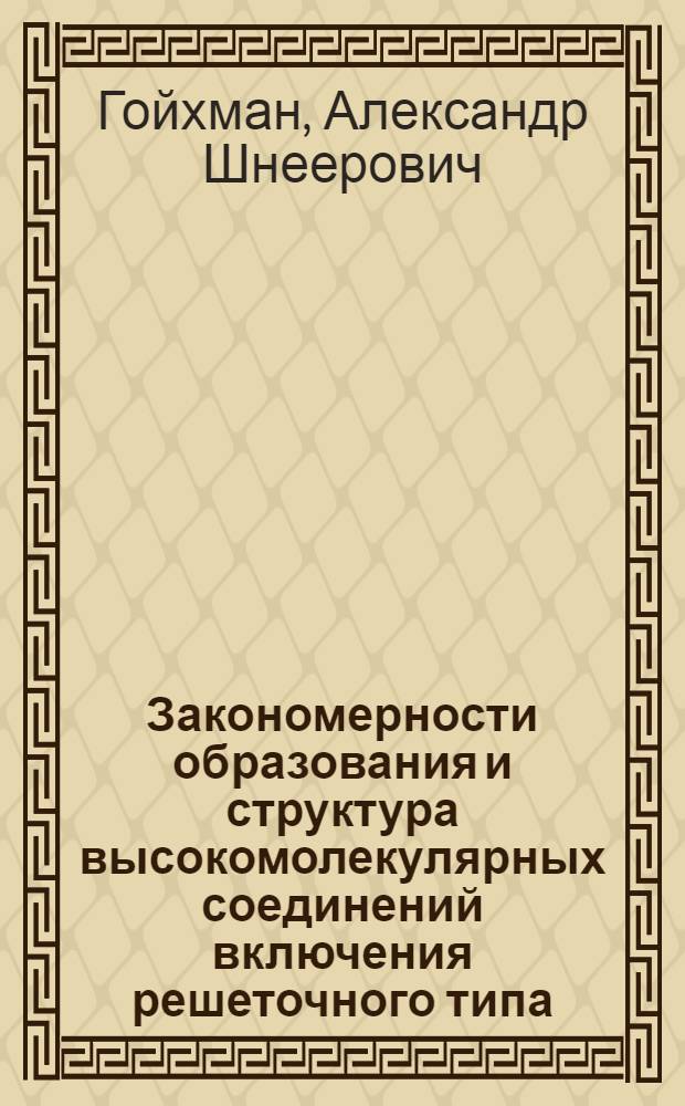 Закономерности образования и структура высокомолекулярных соединений включения решеточного типа : Автореф. дис. на соиск. учен. степ. д-ра хим. наук : (01.04.19)