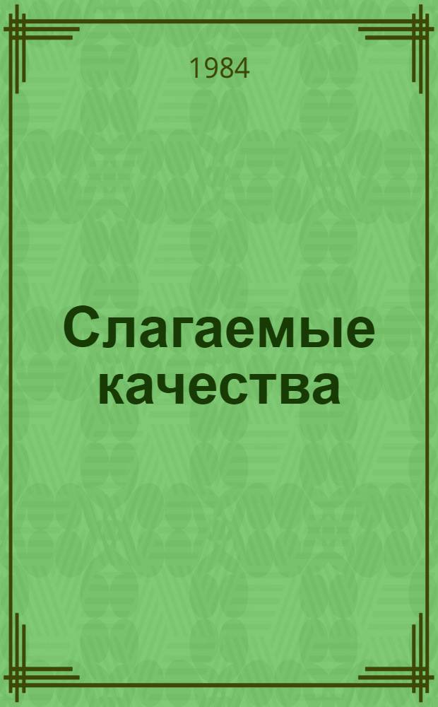 Слагаемые качества : Опыт работы коллектива Ворошиловгр. ордена "Знак Почета" трикот. ф-ки им. XXV съезда КПСС по вып. высококачеств. изделий