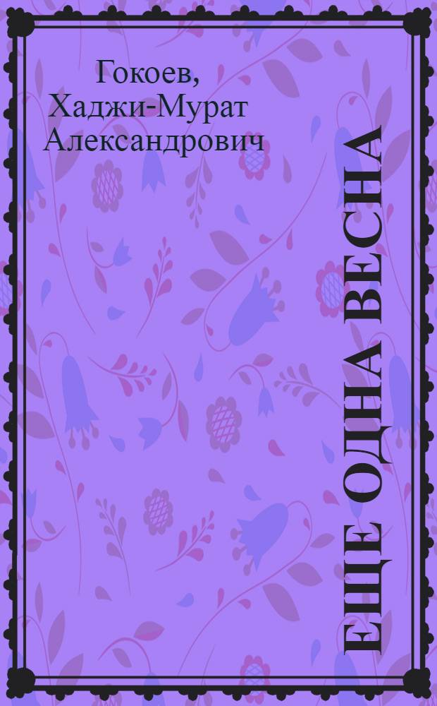 Еще одна весна : Повести