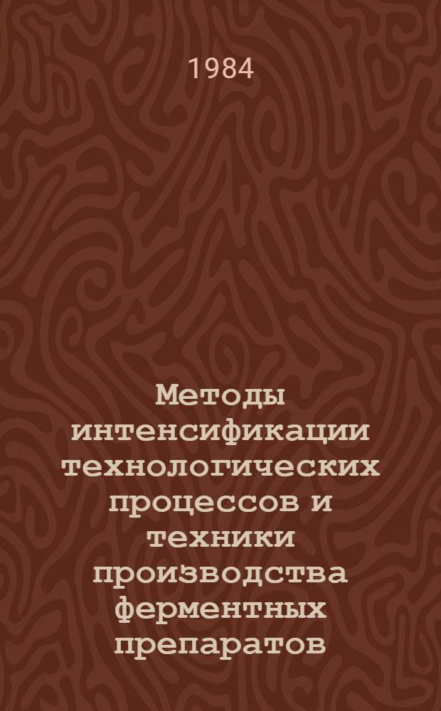 Методы интенсификации технологических процессов и техники производства ферментных препаратов