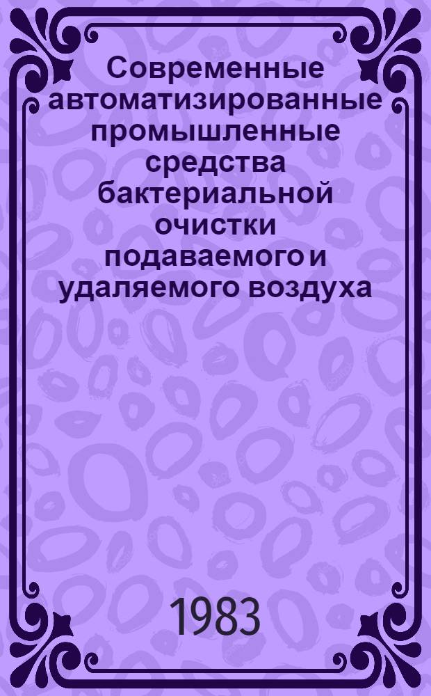 Современные автоматизированные промышленные средства бактериальной очистки подаваемого и удаляемого воздуха : Обзор