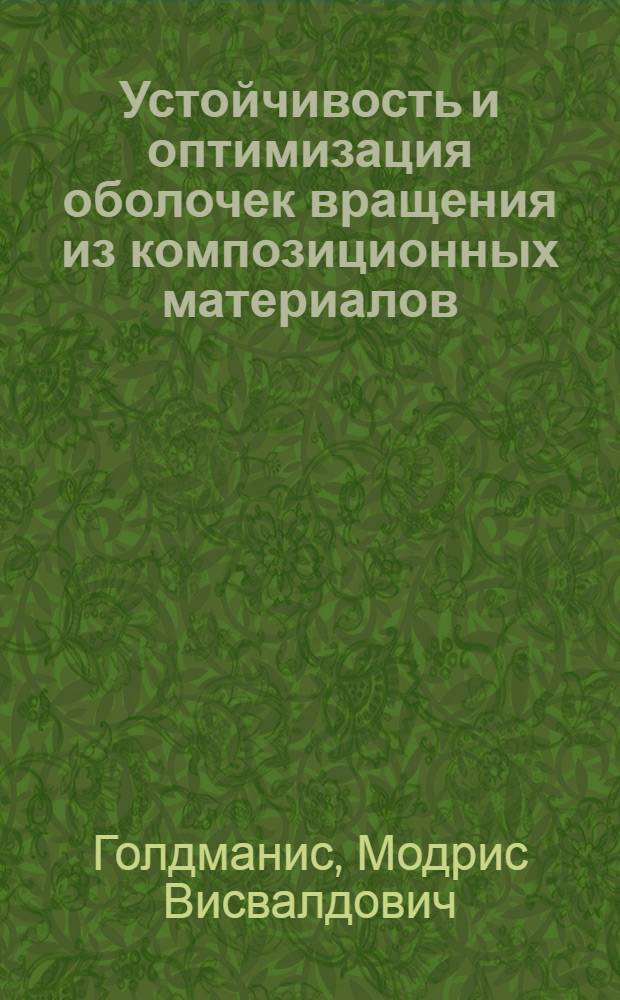 Устойчивость и оптимизация оболочек вращения из композиционных материалов : Автореф. дис. на соиск. учен. степ. канд. техн. наук : (01.02.04)