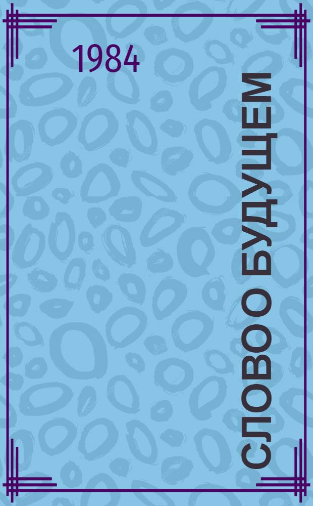 Слово о будущем : Кн. для чтения на англ. яз. в ст. классах сред. шк. : По кн. И. Голембиовского. А. Захарова