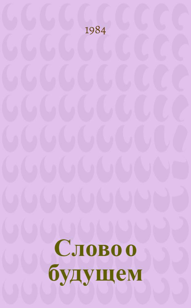 Слово о будущем : Кн. для чтения на исп. яз. в ст. классах сред. шк