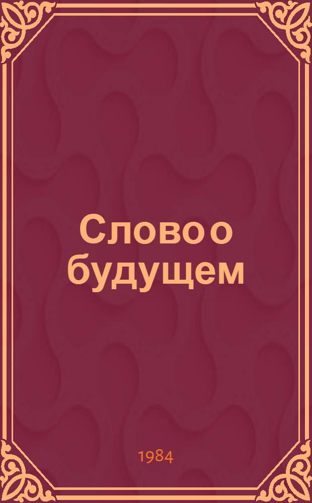 Слово о будущем : Кн. для чтения на нем. яз. в ст. классах сред. шк. : По кн. И. Голембиовского, А. Захарова