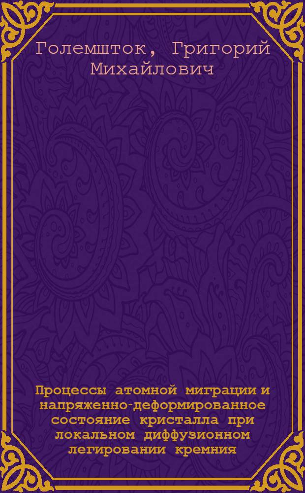 Процессы атомной миграции и напряженно-деформированное состояние кристалла при локальном диффузионном легировании кремния : (Числ. исслед.) : Автореф. дис. на соиск. учен. степ. канд. физ.-мат. наук : (01.04.10; 01.02.04)