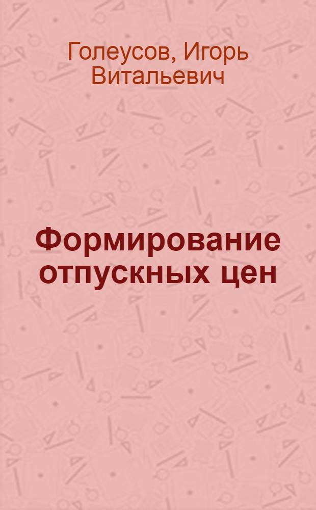 Формирование отпускных цен