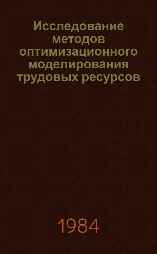 Исследование методов оптимизационного моделирования трудовых ресурсов : Автореф. дис. на соиск. учен. степ. канд. экон. наук : (08.00.13)