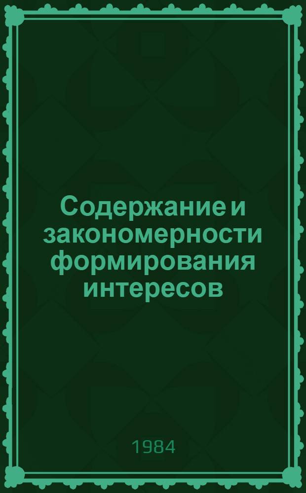 Содержание и закономерности формирования интересов