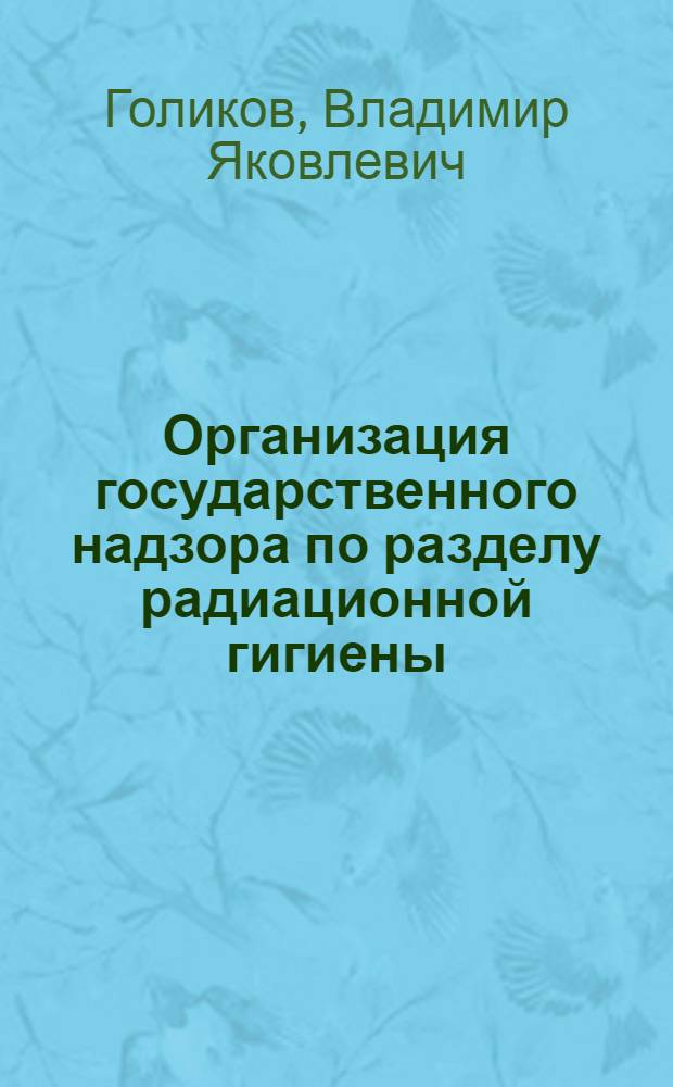 Организация государственного надзора по разделу радиационной гигиены : (Лекция)