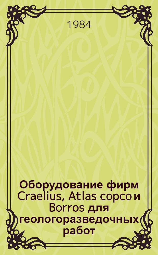 Оборудование фирм Craelius, Atlas copco и Borros для геологоразведочных работ