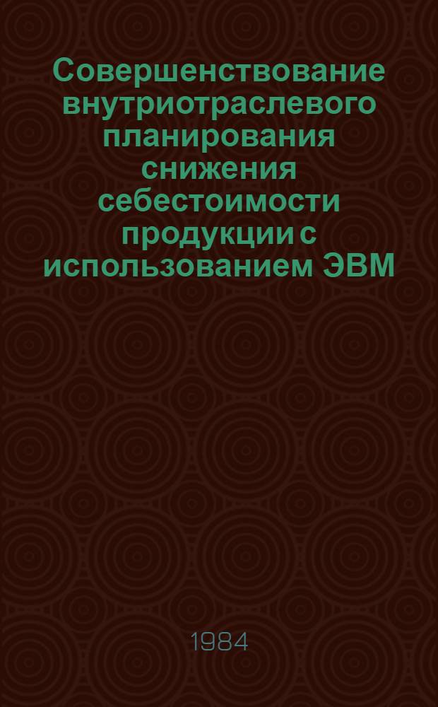 Совершенствование внутриотраслевого планирования снижения себестоимости продукции с использованием ЭВМ : (На прим. отрасли машиностроения для легкой и пищевой пром-сти и бытовых приборов) : Автореф. дис. на соиск. учен. степ. к. э. н