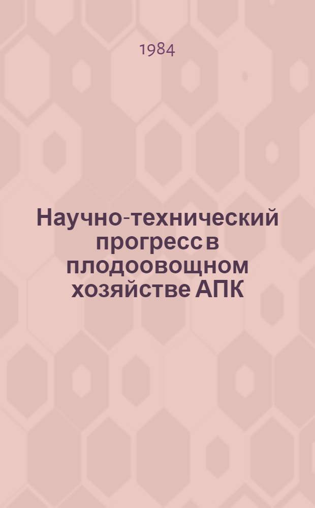 Научно-технический прогресс в плодоовощном хозяйстве АПК