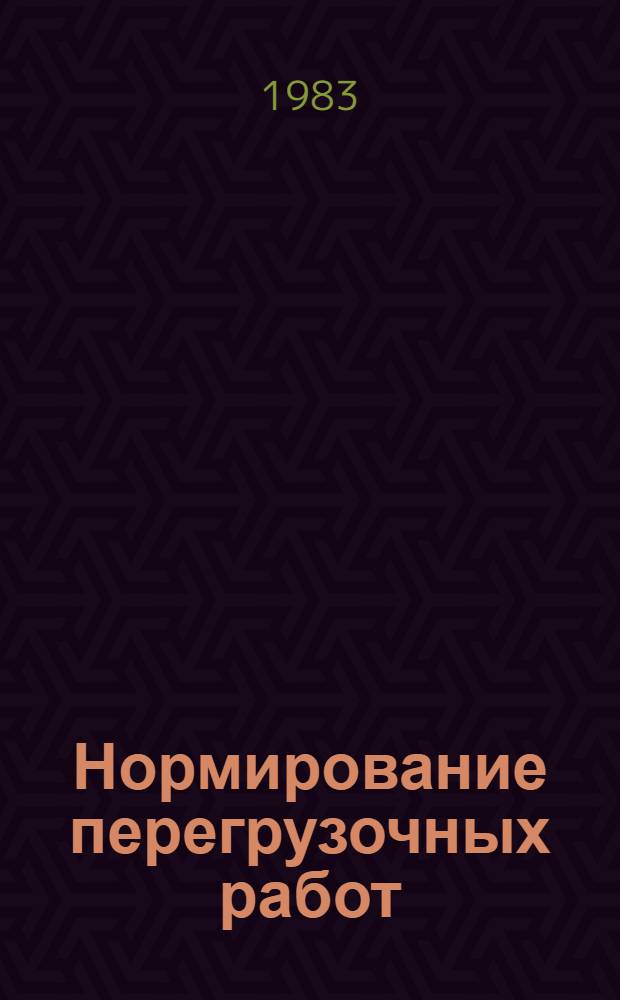 Нормирование перегрузочных работ : (В реч. портах)