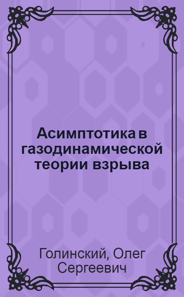 Асимптотика в газодинамической теории взрыва : Автореф. дис. на соиск. учен. степ. канд. физ.-мат. наук : (01.04.02)