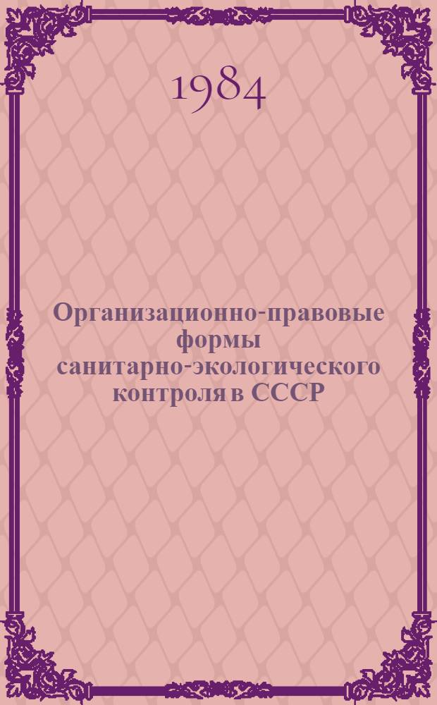 Организационно-правовые формы санитарно-экологического контроля в СССР