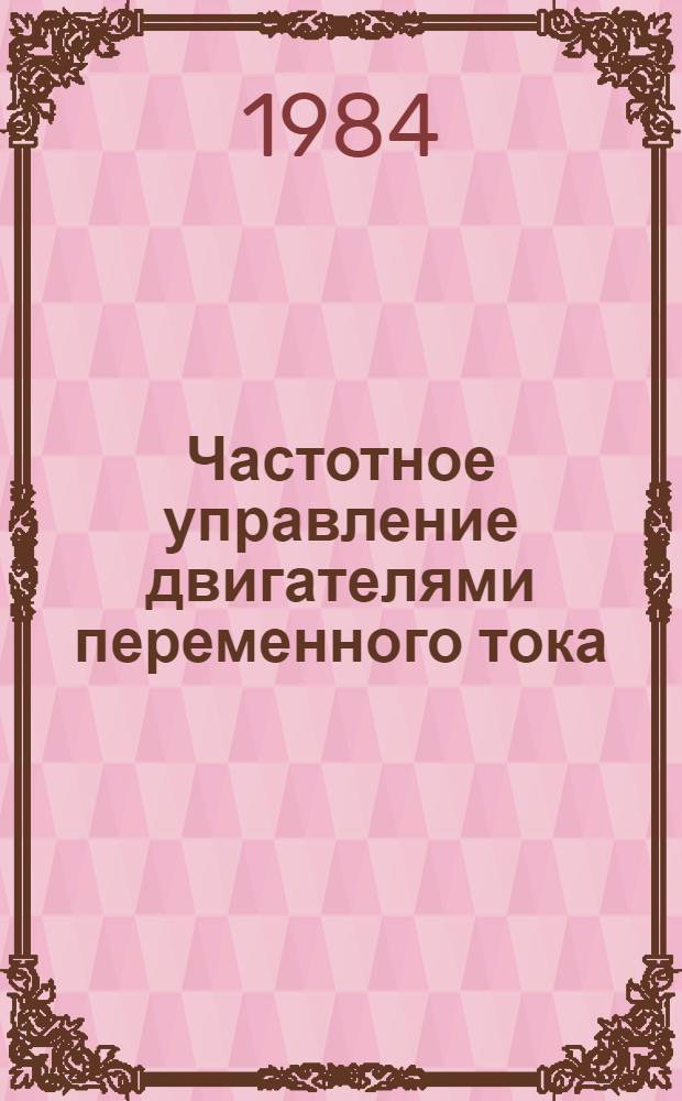 Частотное управление двигателями переменного тока : Частот. упр. асинхрон. двигателями : Конспект лекций