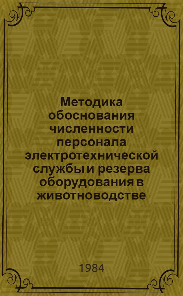 Методика обоснования численности персонала электротехнической службы и резерва оборудования в животноводстве : (На прим. комплексов по пр-ву молока) : Автореф. дис. на соиск. учен. степ. канд. техн. наук : (05.20.02)