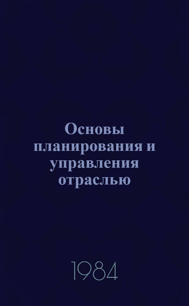 Основы планирования и управления отраслью : Конспект лекций