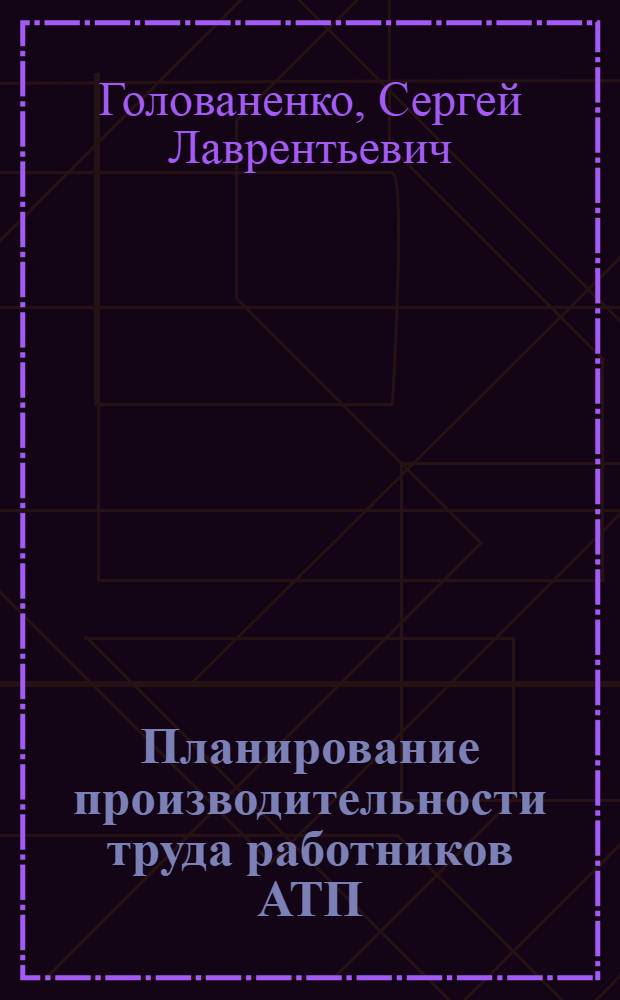 Планирование производительности труда работников АТП