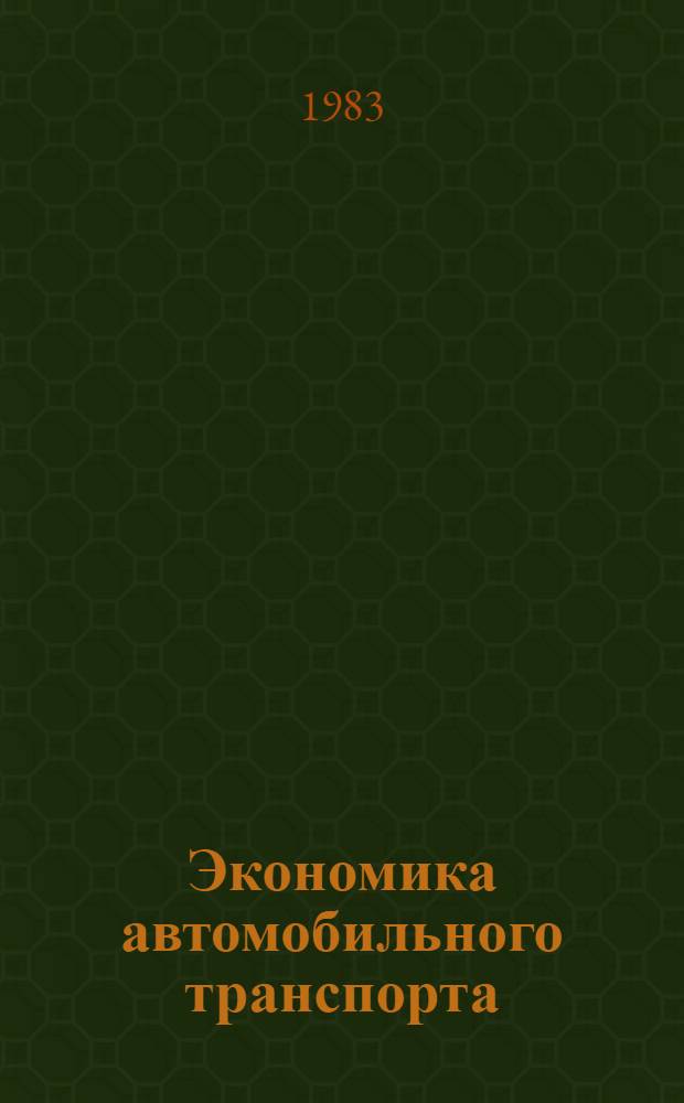 Экономика автомобильного транспорта : Учеб. по спец. "Экономика и орг. автомоб. трансп."