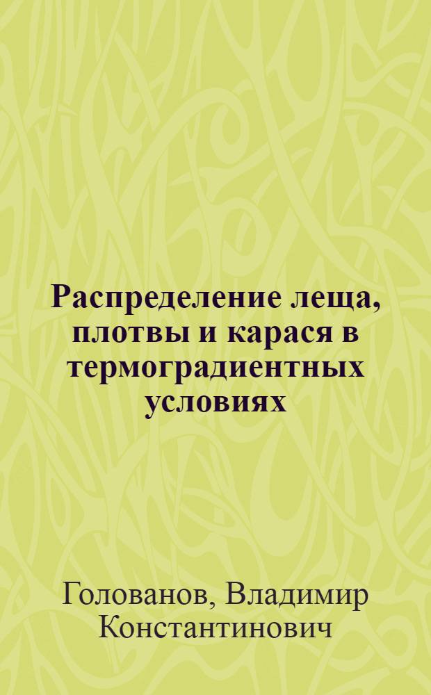 Распределение леща, плотвы и карася в термоградиентных условиях : Автореф. дис. на соиск. учен. степ. канд. биол. наук : (03.00.10)