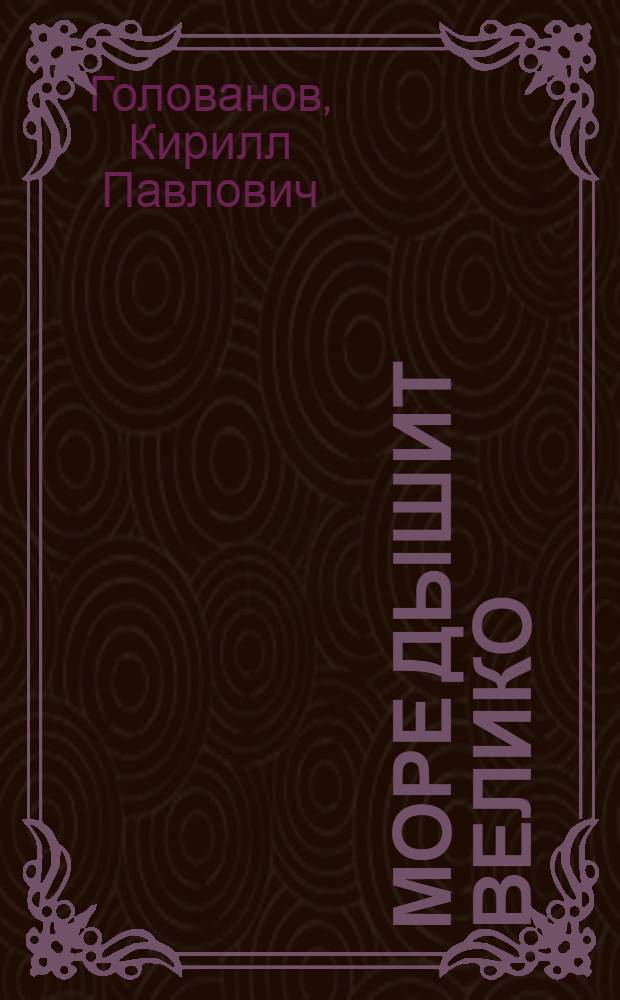 Море дышит велико : Роман