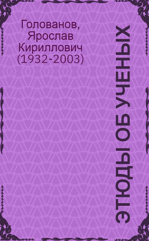 Этюды об ученых : Для детей