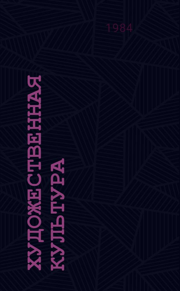 Художественная культура: социологический аспект : (На материалах Швеции)