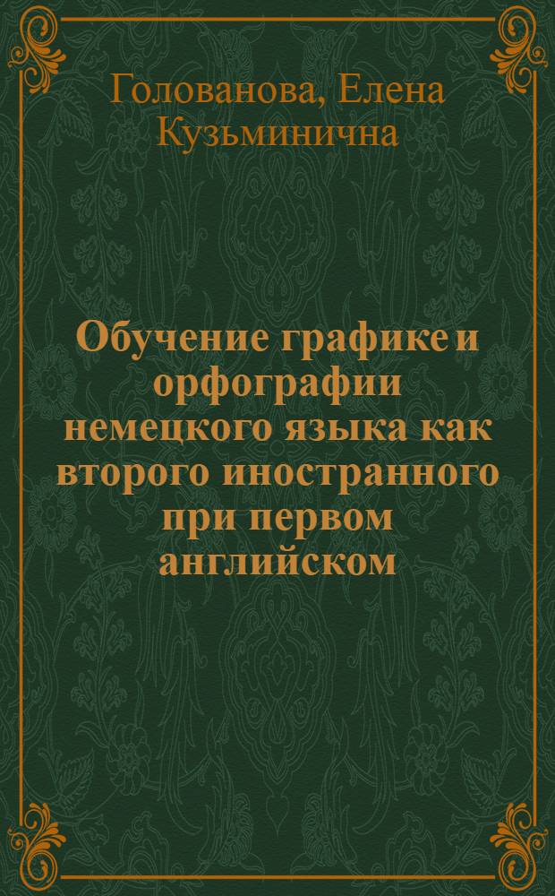 Обучение графике и орфографии немецкого языка как второго иностранного при первом английском : Материалы к эксперименту