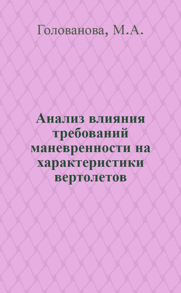 Анализ влияния требований маневренности на характеристики вертолетов : (По материалам открытой иностр. печати)