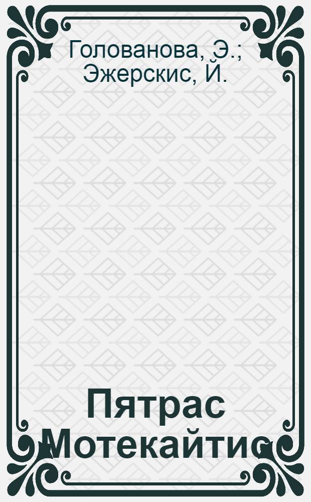 Пятрас Мотекайтис : Библиогр. указ. (1964-1982)