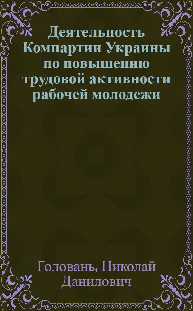 Деятельность Компартии Украины по повышению трудовой активности рабочей молодежи (1951-1958 гг.) : Автореф. дис. на соиск. учен. степ. канд. ист. наук : (07.00.01)