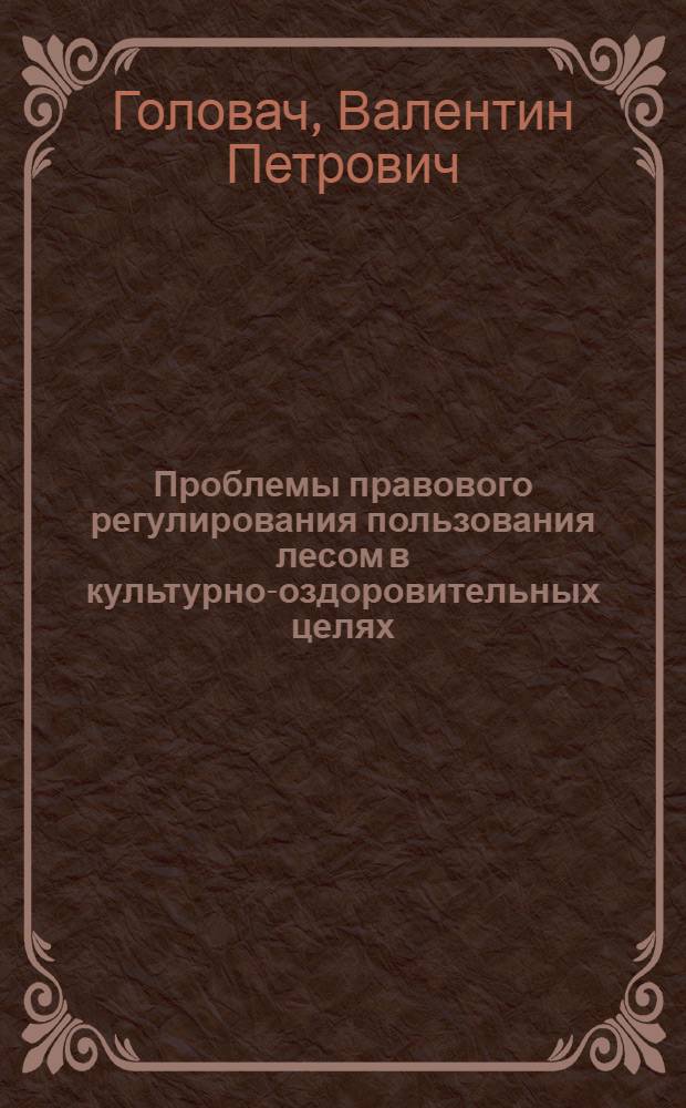 Проблемы правового регулирования пользования лесом в культурно-оздоровительных целях : Автореф. дис. на соиск. учен. степ. канд. юрид. наук : (12.00.06)