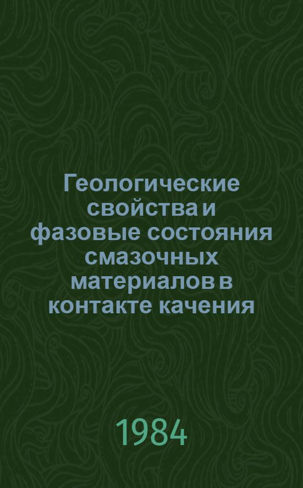 Геологические свойства и фазовые состояния смазочных материалов в контакте качения : Автореф. дис. на соиск. учен. степ. канд. техн. наук : (05.02.04)