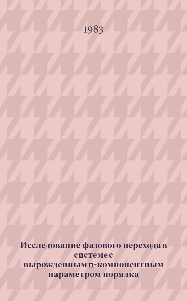 Исследование фазового перехода в системе с вырожденным n-компонентным параметром порядка : Автореф. дис. на соиск. учен. степ. канд. физ.-мат. наук : (01.04.02)