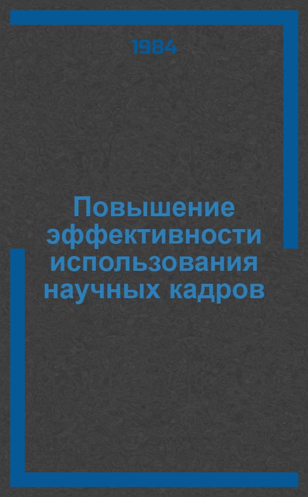 Повышение эффективности использования научных кадров