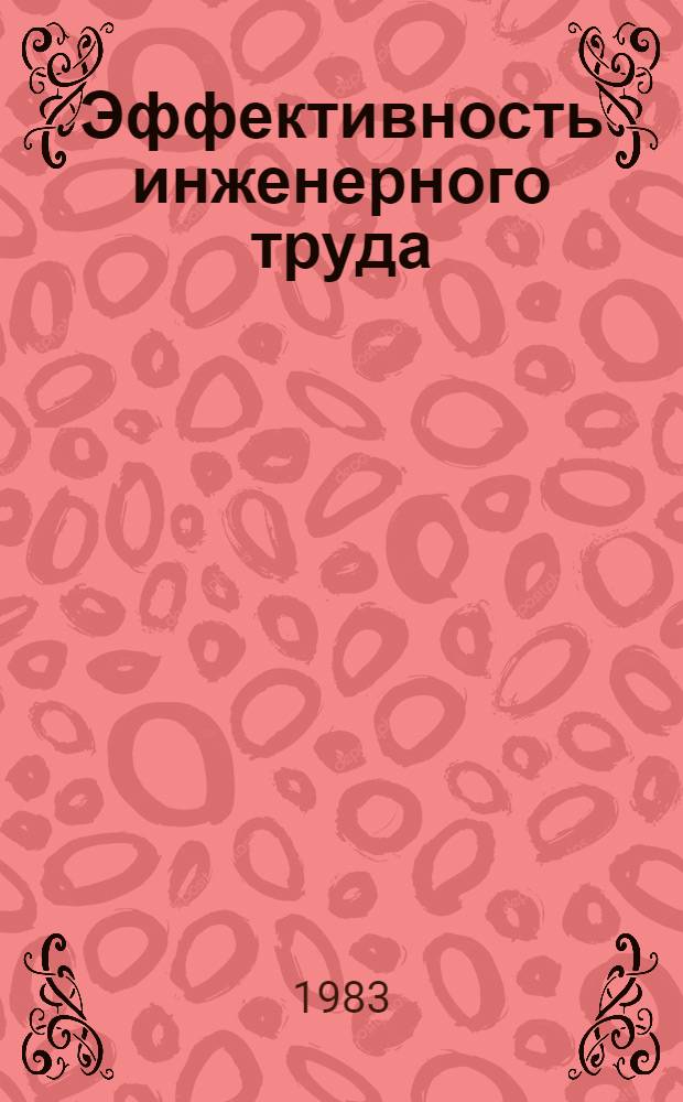 Эффективность инженерного труда