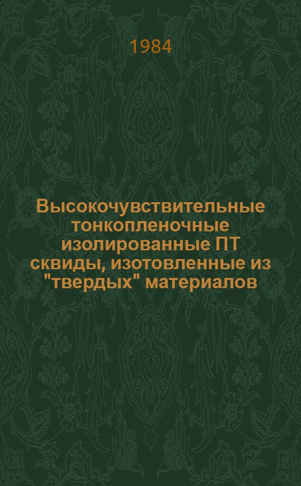 Высокочувствительные тонкопленочные изолированные ПТ сквиды, изотовленные из "твердых" материалов