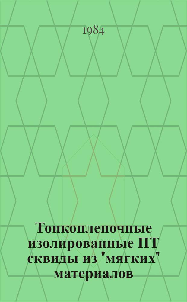 Тонкопленочные изолированные ПТ сквиды из "мягких" материалов