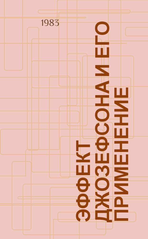 Эффект Джозефсона и его применение : Библиогр. указ., 1962-1980 гг