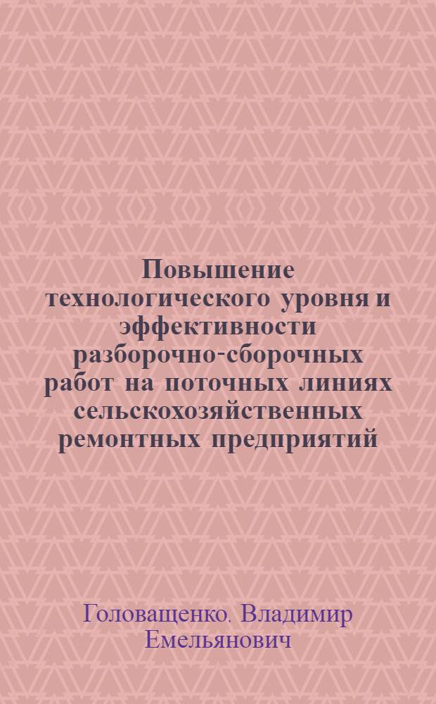Повышение технологического уровня и эффективности разборочно-сборочных работ на поточных линиях сельскохозяйственных ремонтных предприятий : Автореф. дис. на соиск. учен. степ. канд. техн. наук : (05.20.03; 08.00.05)