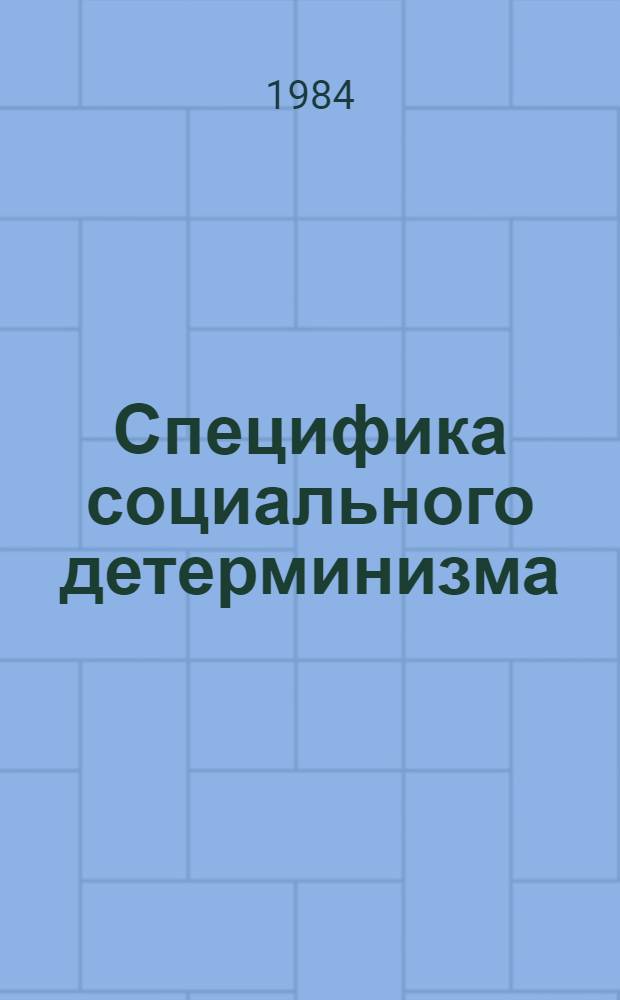 Специфика социального детерминизма : Автореф. дис. на соиск. учен. степ. к. филос. н