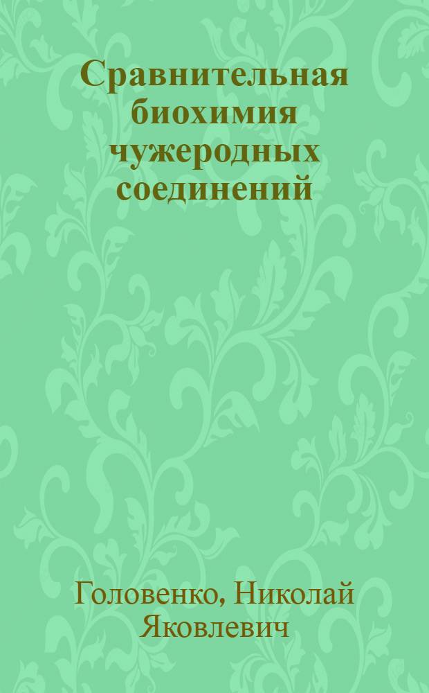 Сравнительная биохимия чужеродных соединений